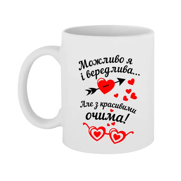 Чашка Гарні Очі