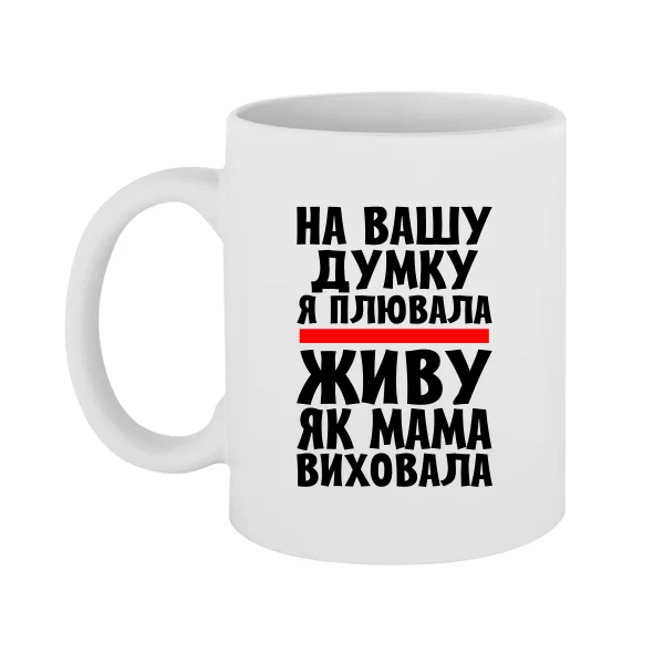 Чашка Живу як Мама виховала