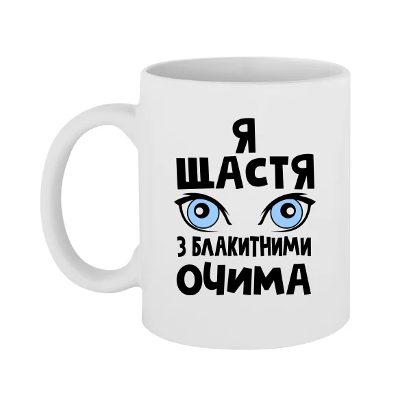 Чашка Я щастя з блакитними очима