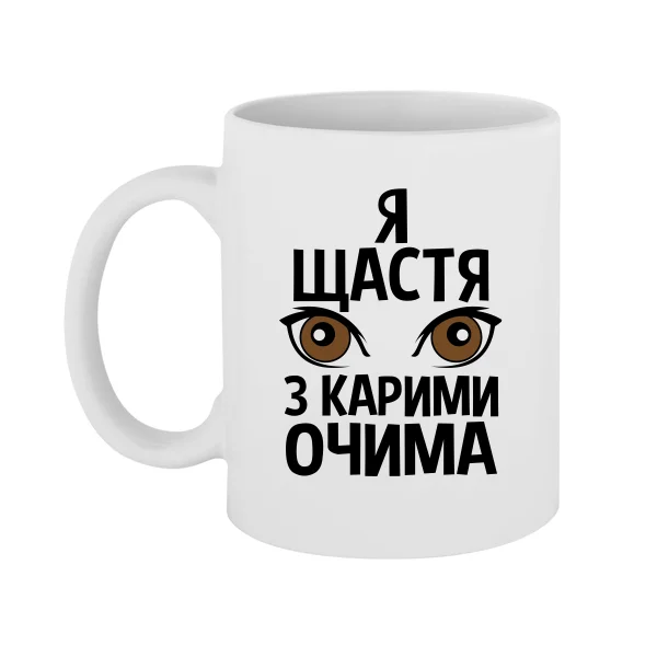 Чашка Я щастя з карими очима