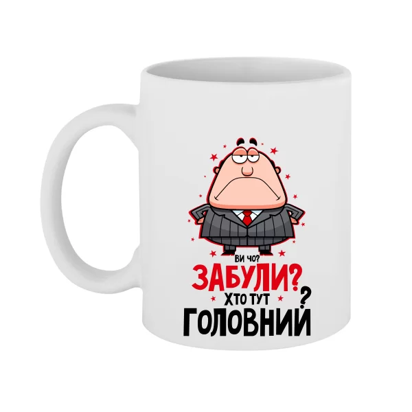 Чашка Забули Хто Головний