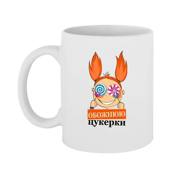 Чашка Обожнюю цукерки