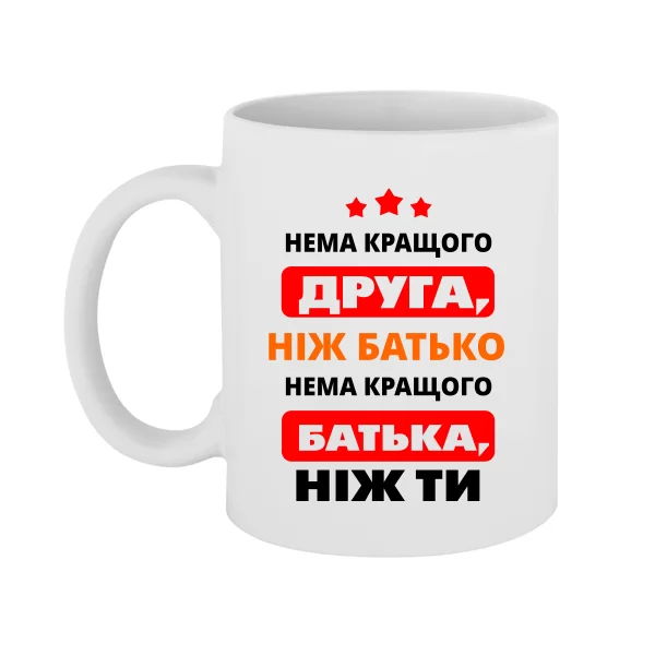 Чашка Немає Краще батька і друга ніж Ти