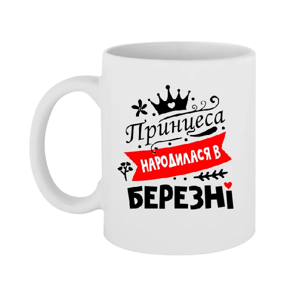 Чашка Принцеса народилася в березні