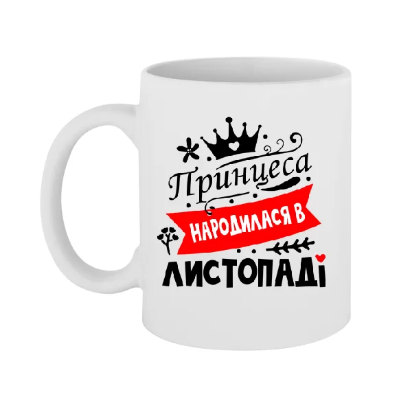 Чашка Принцеса народилася в листопаді