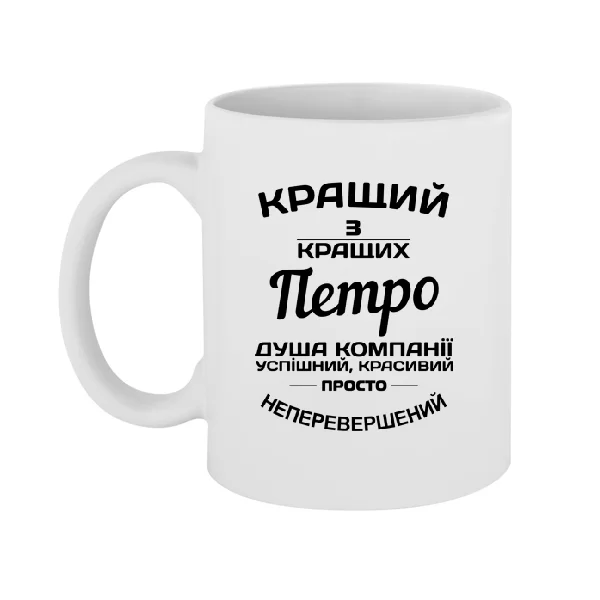 Чашка Петро кращий