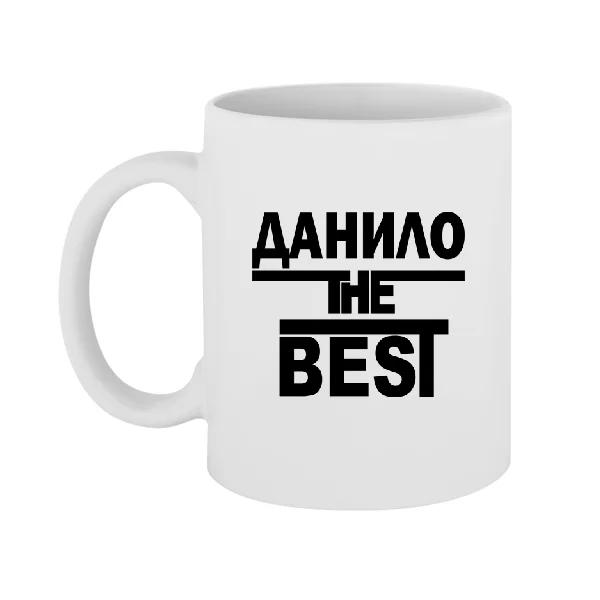 Чашка Данило the Best 1698