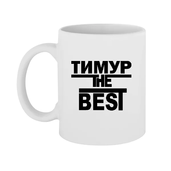 Чашка Тимур the Best 1728