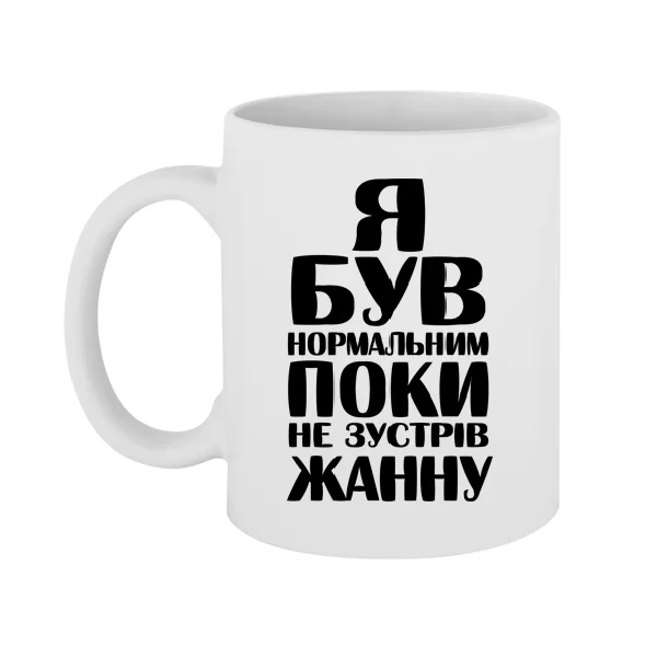Чашка Я був нормальним поки не зустрів Жанну