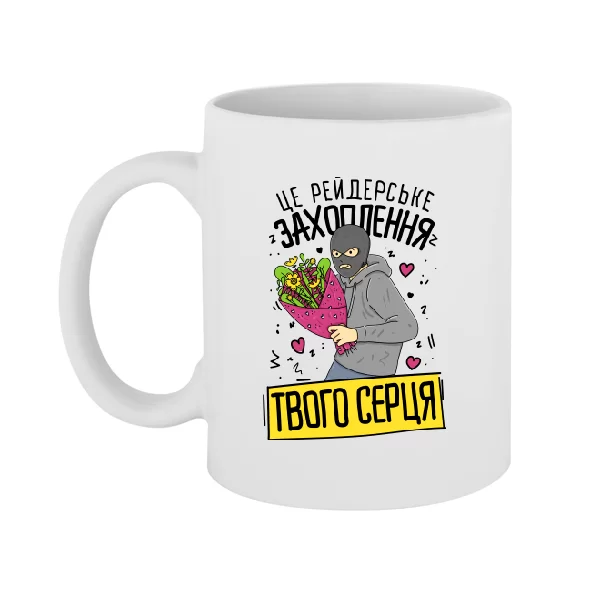 Чашка Захоплення твого серця