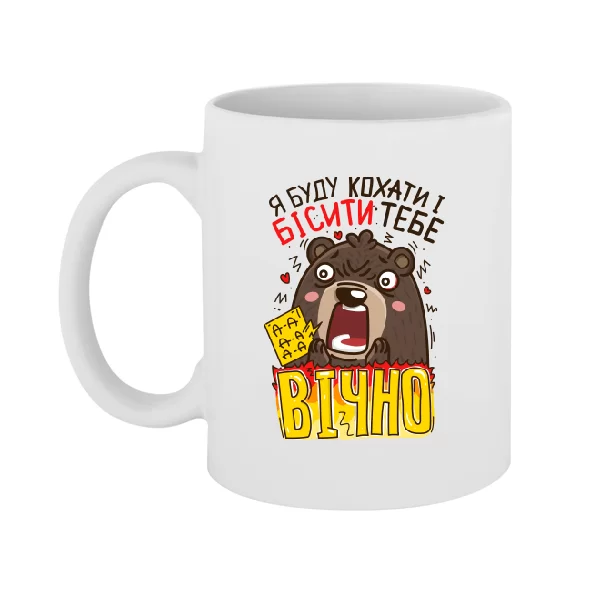 Чашка Я буду бісити тебе вічно