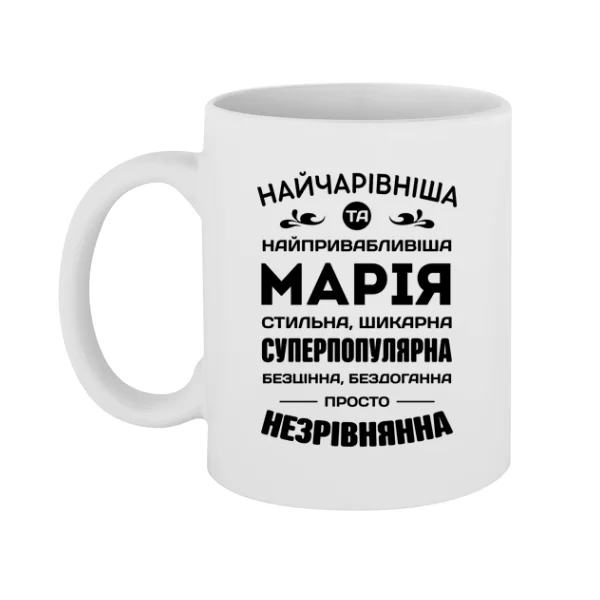 Чашка з іменем Марія