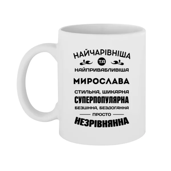 Чашка з і менем Мирослава