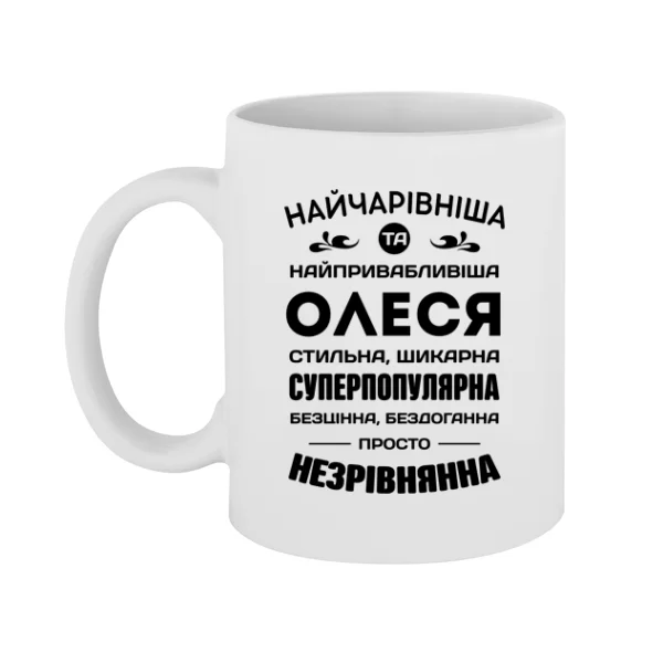 Чашка з іменем Олеся