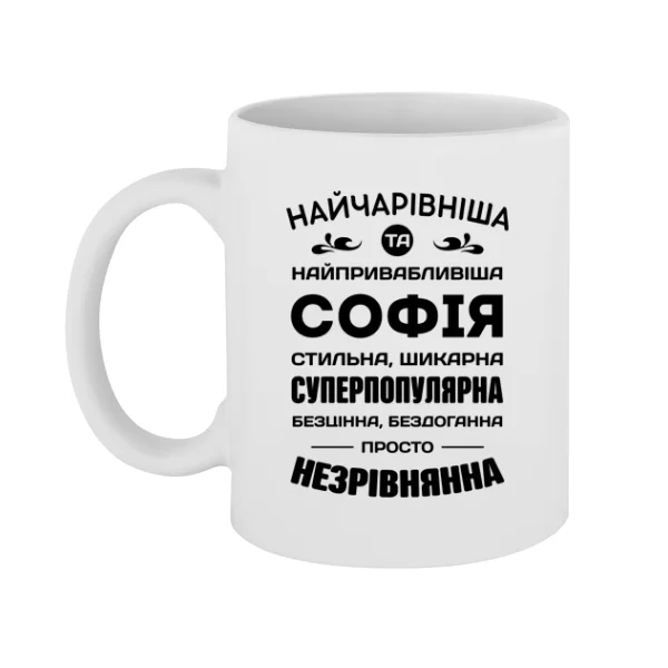 Чашка з іменем Софія