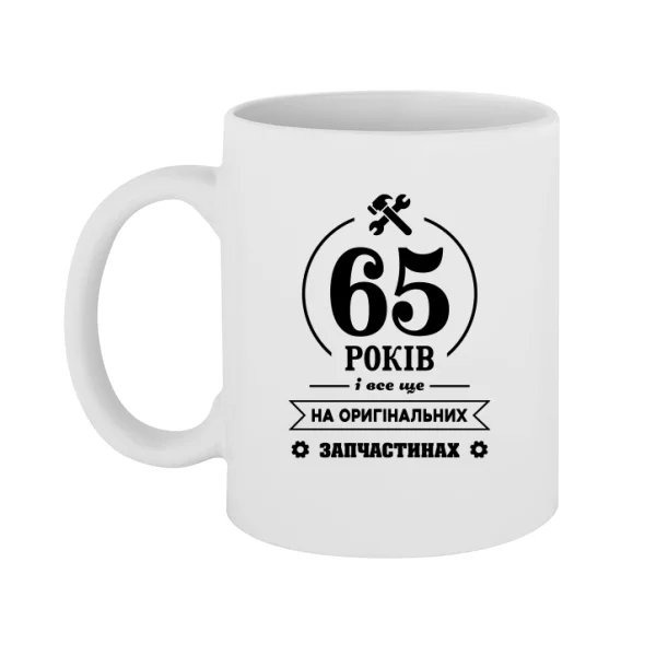 Чашка 65 років на оригінальних запчастинах