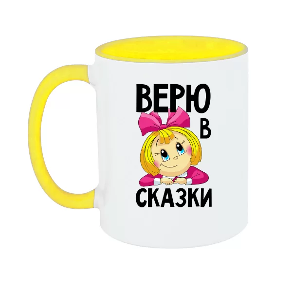 Чашка Верю в сказки