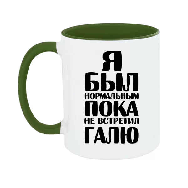 Чашка Я был нормальным пока не встретил Галю