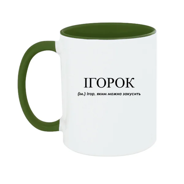 Чашка для Игоря - Ігорок