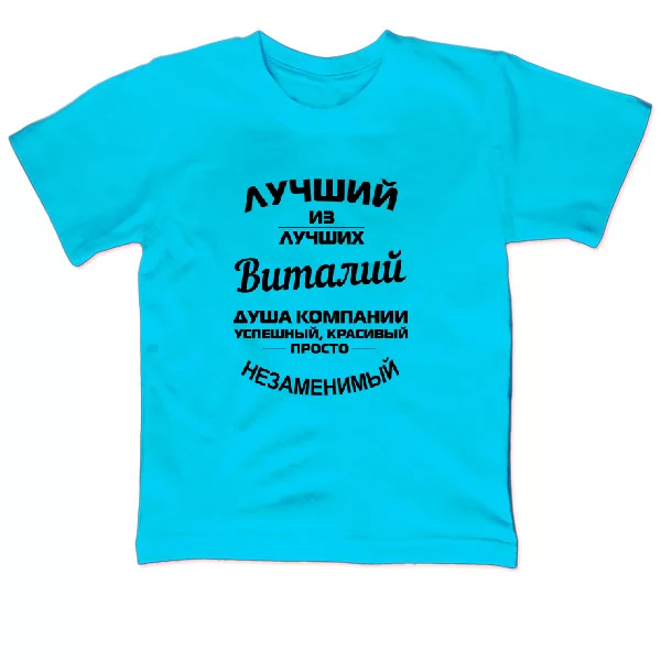 Детская футболка Виталий лучший
