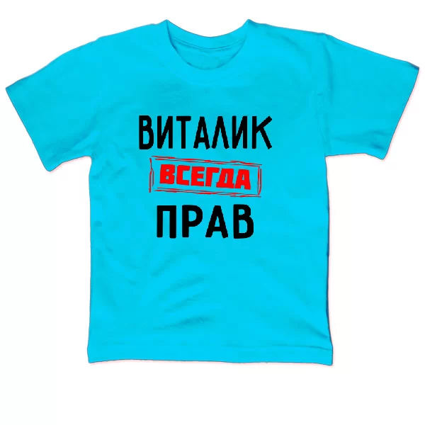 Детская футболка Виталик всегда прав