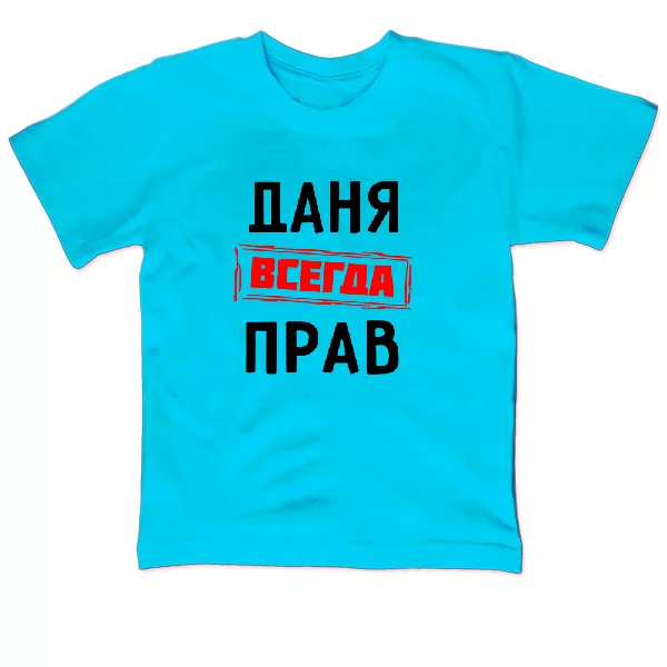 Детская футболка Даня всегда прав