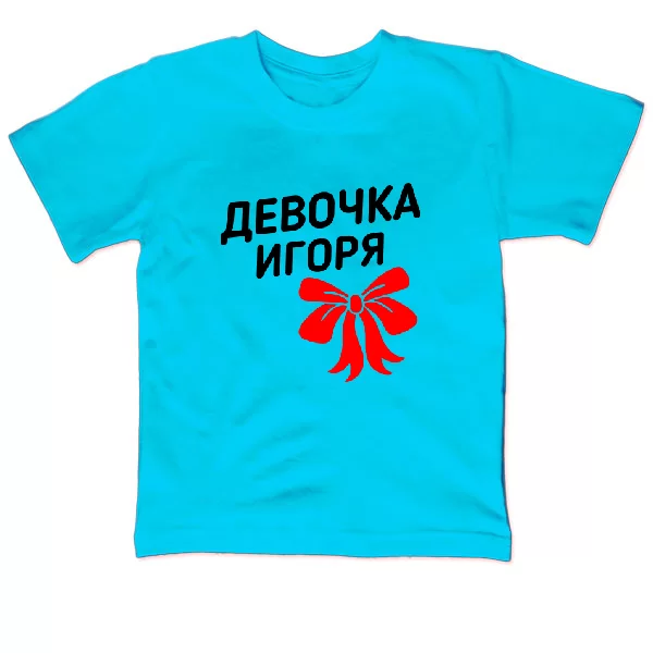Детская футболка Девочка Игоря