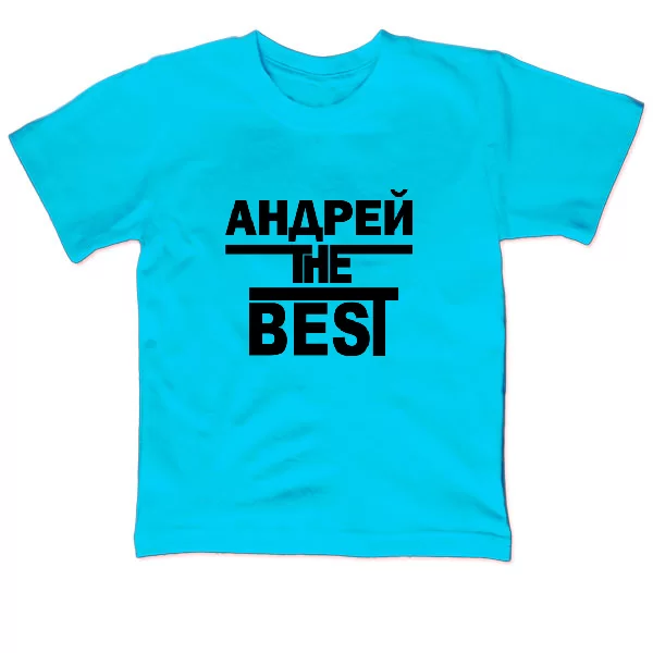 Детская футболка Андрей the Best