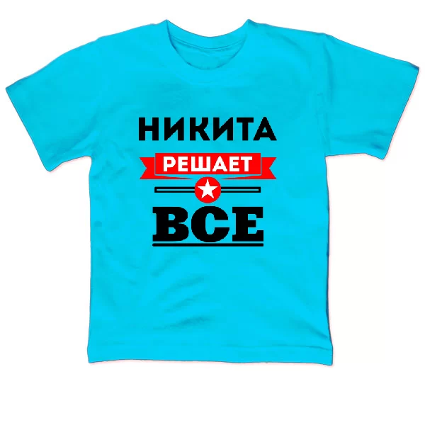 Детская футболка Никита решает всё