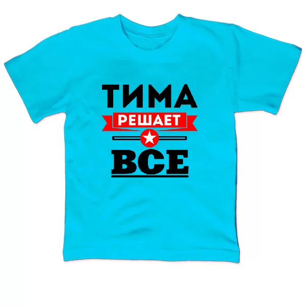 Детская футболка Тима решает всё