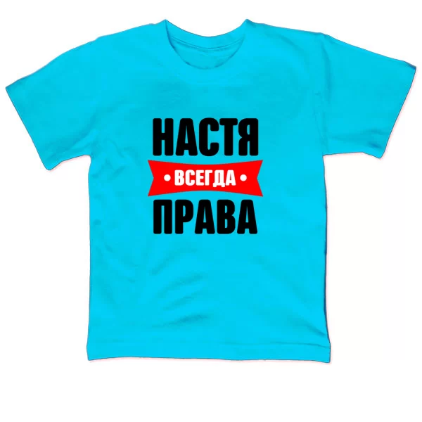 Детская футболка Настя всегда права