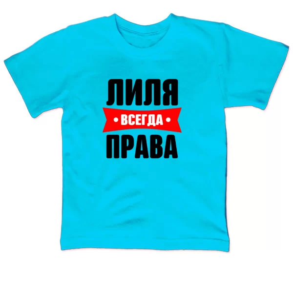 Детская футболка Лиля всегда права