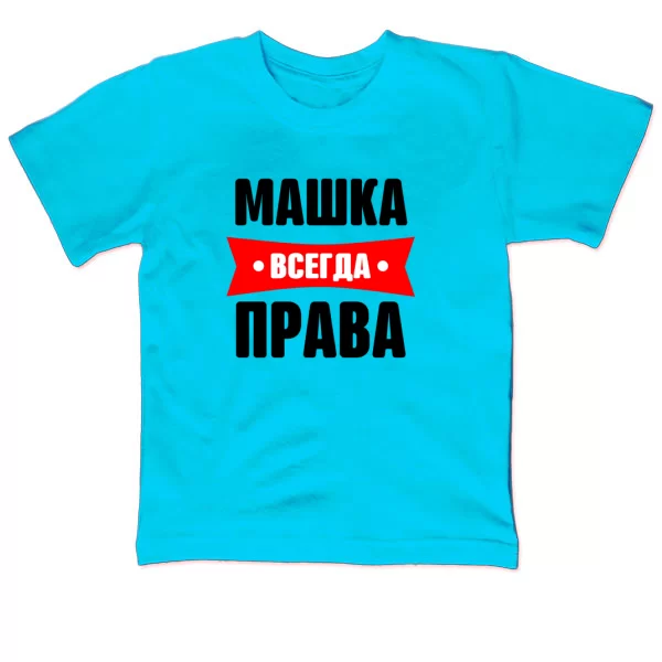 Детская футболка Машка всегда права