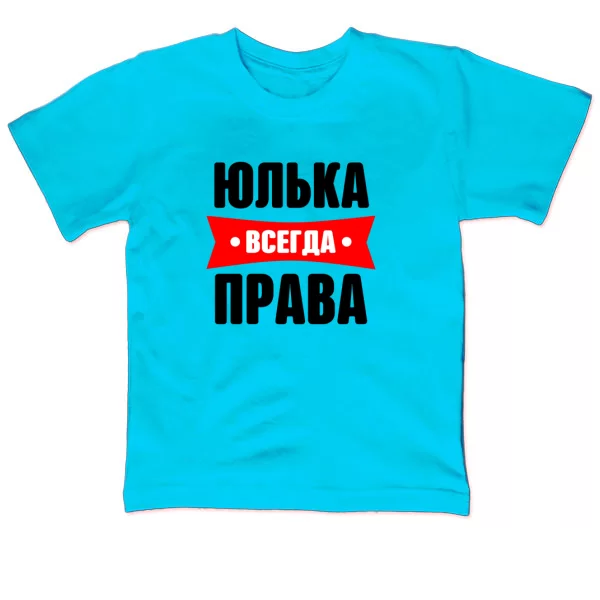 Детская футболка Юлька всегда права