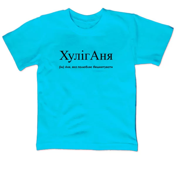 Детская футболка для Анны - Хулиганя
