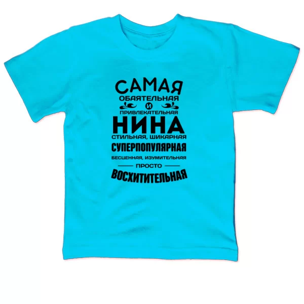 Детская футболка с именем Нина