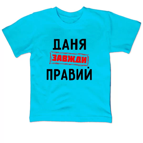 Дитяча футболка Даня завжди правий