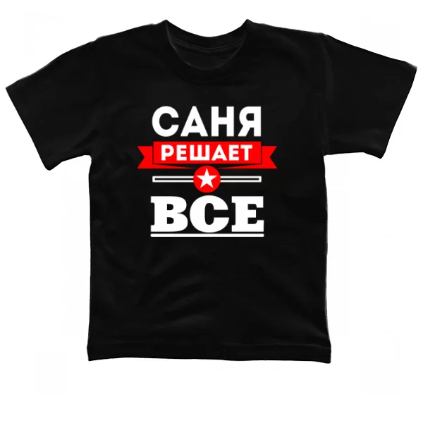 Детская футболка Саня Решает Все