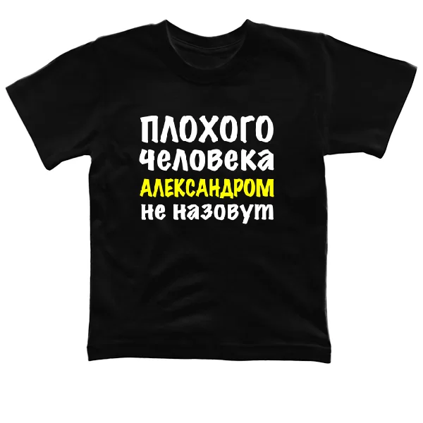 Детская футболка Плохого Человека Александром Не назовут