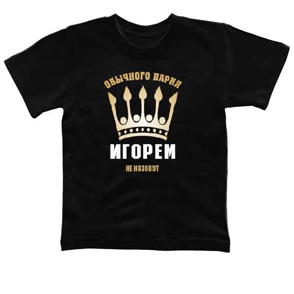 Детская футболка Обычного Парня Игорем не Назовут