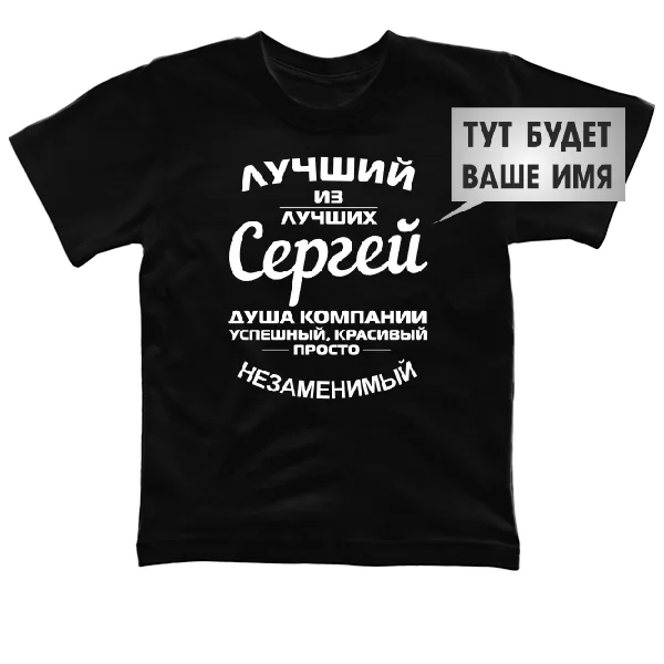 Детская футболка Лучший из лучших Сергей