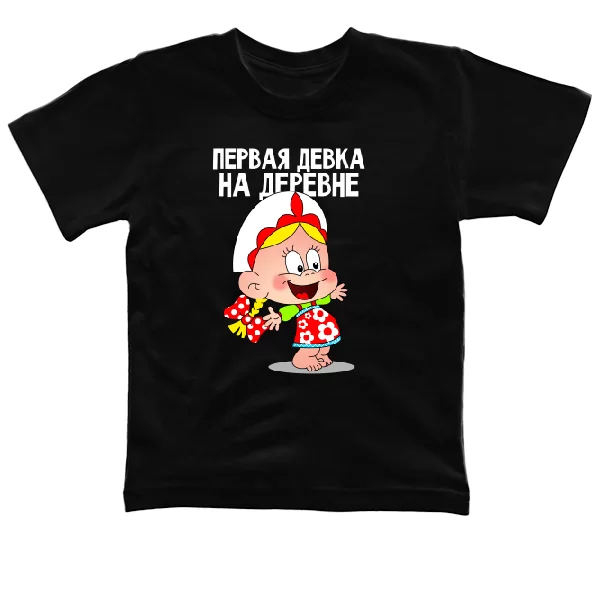 Детская футболка Первая Девка на деревне 18009