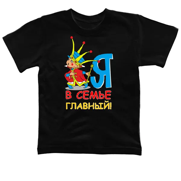 Детская футболка Я главный в семье 18047