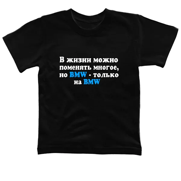 Детская футболка БМВ только на BMW