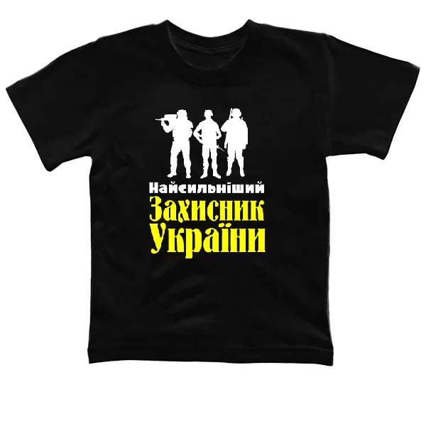 Дитяча футболка Найсильніший Захисник України