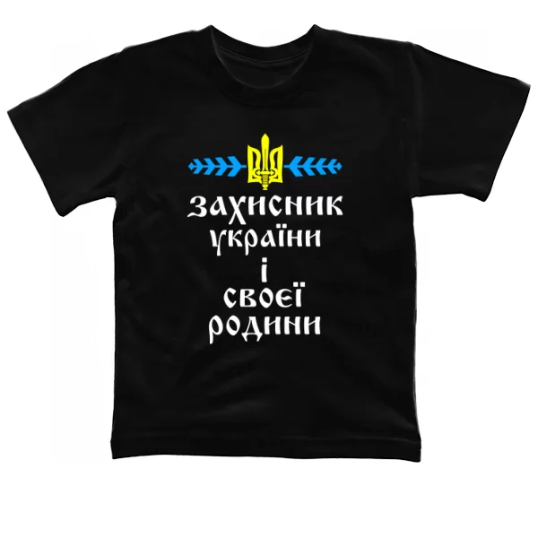 Детская футболка Захисник України і своєї Родини