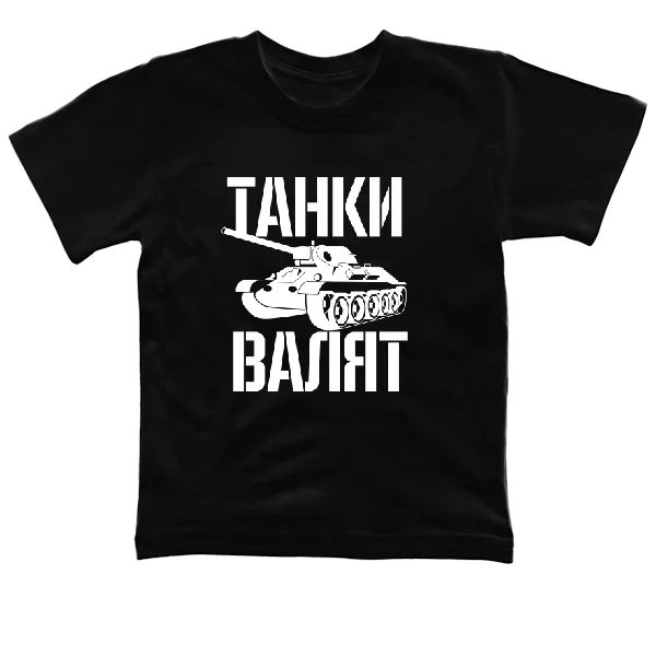 Детская футболка Танки Валят
