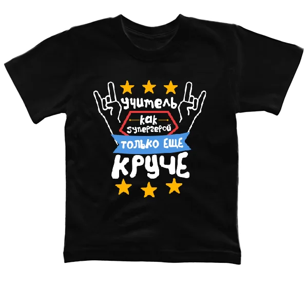 Детская футболка Учитель как Супергерой только Круче 22014
