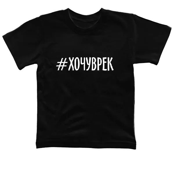 Дитяча футболка хочу рекомендації