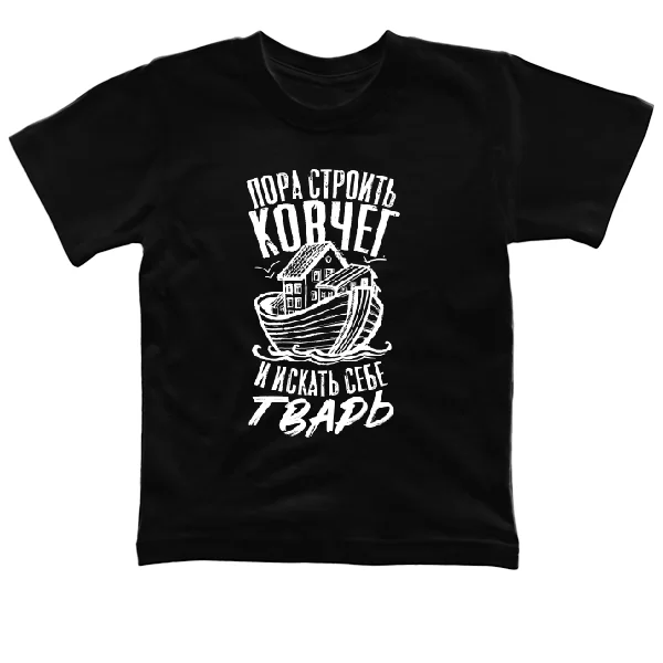 Детская футболка Пора строить Ковчег